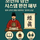 정치11 | 조선의 경연(經筵) 시스템 완전 해부｜왕과 신하가 매일 토론하던 ‘정치의 교실’