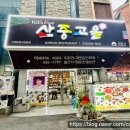 산중고을 이미지