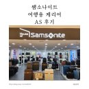 쌤소나이트 캐리어 as 바퀴 교체 수리 후기 대구 매장 위치