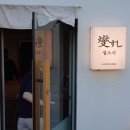 섭장어 | 원주 무실동 오마카세, 섭스시 주말 저녁 후기 | 메뉴, 주차, 콜키지