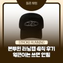 58 | 본투윈 러닝캡 솔직 실착 후기｜(58호 얼큰이 반품 솔직리뷰)