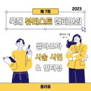 제7회 ibc 국제 뷰티스트챔피언쉽 in2023 - 플라즈마 시술 시연 &amp; 인터뷰