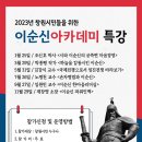 이순신아카데미 특강 계획 (이순신리더십국제센터) 이미지