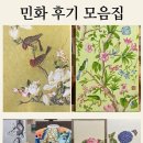 [중급]민화 | [민화 후기 모음] 수원 성인 미술 j.painting...민화, 모던 민화 스타일 링크 안내 -초보부터 중급까지