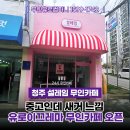 설레임 무인카페