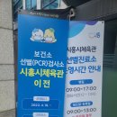 양성보건진료소 | 일요일 코로나 검사를 위해 시흥 보건소 갔다가 결국 병원가서 확진 판정 (선별진료소 정보 정리)