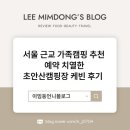 서울 근교 가족캠핑 추천 예약 치열한 초안산캠핑장 케빈 후기