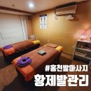[홍천] 홍천발마사지 &#39;황제발관리&#39; 솔직후기