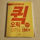 키워드로 듣고 답하는 퀵 오픽 IM+ Step1 | [서평] 키워드로 듣고 답하는 퀵 오픽 IM+