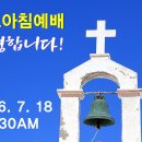 0718 토요아침예배 6:30AM 낙심을 이겨야 합니다 (열왕기상 19:1-18) 이미지