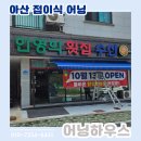 충남 아산어닝 한영희 횟집 수산 접이식 전동 신규 설치 현장