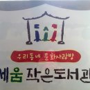 세움작은도서관 이미지