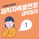 2020학년도 재직자 특별전형 대학 정리 ①