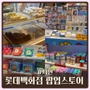 2026.07.05 서면롯데백화점 지하1층, 2층 팝업스토어 방문 후기 도시락팝업 디저트팝업