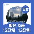 GS25월계주공 | 철산주공 12단지,13단지-매매/재건축/분담금/용적률
