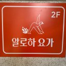 상도빌딩 | 동작구 상도역 숭실대입구역 알로하요가 교정테라피 후기