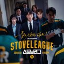 스토브 | [드라마] 스토브리그 줄거리·후기·등장인물 정리
