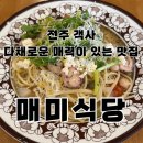 [전주] 객사 맛집 &lt;매미식당&gt; &#39;문어마늘쫑파스타&#39; 후기