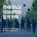 연세대학교 정보대학원 진학 고민을 날려버릴 후기 합격 가이드!(ft.연세대 대학원 모집요강)