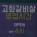 고화갈비살 다산점 이미지