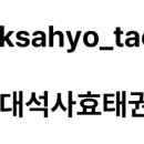 용인대석사효태권도장 이미지