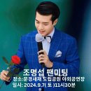 밤12시 하트 #조명섭 가요사에 남을 빛나는 별, 팬미팅을 기다리며 ~~(1시~2시까지) 이미지