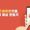 [소확성] 오직 스마트폰으로, 나만의 영상 만들기 이미지