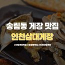 5 | 송림동맛집 추천 인천간장게장맛집 원조 삼대인천게장 후기