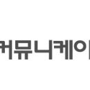 커뮤니케이션 다움