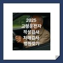 장편한제일연합의원 | 2025 고령운전자 적성검사 &#34;치매검사 병원목록&#34;｜전국 소견서 발급 가능한 곳 안내