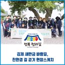 새만금바람길 | [친환경 길 걷기] 김제 새만금 바람길, 친환경 길 걷기 현장스케치