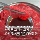 퇴계동행운마트 | 춘천정육점 추천 | 육회 신선했던 퇴계동 미미축산 분점