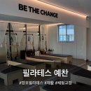 경기도 수원시 영통구 영통로153번길 | [수원] 필라테스예찬 망포점 / 리포머 수업 후기