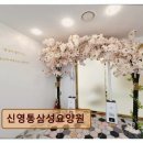 신영통건강생활