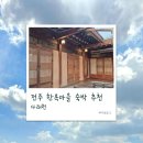 24게스트하우스 전주점 | 전주 한옥마을 숙박 다래헌 이용후기