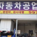 세일자동차공업사 이미지