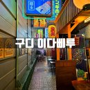 구로-구로-구로-81 | 구디 이다삐루 구로디지털단지역 이자카야 일본 야장 느낌의 구디역 술집