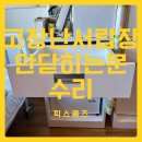 고장난 서랍장레일 안닫히는 문 경첩 교체수리로 문제해결
