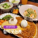포항 문덕 맛집 함박웃는룻 칠리치즈함박스테이크 포항초쉬림프오일파스타 후기