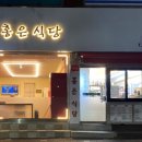 홍은집밥
