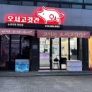 오서고깃간