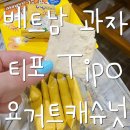 12tipo(티포) | 베트남 과자 티포 Tipo 신상 요거트 캐슈넛 후기 베트남 마트 편의점 쇼핑리스트 신상 과자 추천