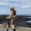 김녕왕발통 | 제주도 스쿠터, 월정리 해안도로 2곳 후기 (김녕왕발통,쓩쓩렌탈샵)