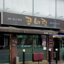 용산-131 | 용산 곱창 맛집 곰배령이야기 | 육회 곱창구이 곱창전골 세트