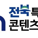 재단법인 전라북도문화콘텐츠산업진흥원 이미지