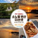 더아이2 | 소노벨 변산 더선셋 아이와 다녀온 후기(예약, 대기 꿀팁)