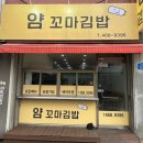 얌꼬마김밥
