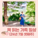 책 읽는 가족 일상( 24년 7월 셋째 주: 좋은 사람에게만 좋은 사람이면 돼)
