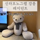 신라세탁 | 강릉 신라모노그램 레지던트 오션뷰, 조식 솔직후기