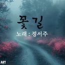 정서주/꽃길 이미지